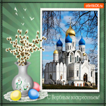Веточки вербы дарю - С Вербным Воскресеньем