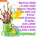Веточкою вербы, по тебе стучу