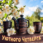 Виртуальная картинка уютного четверга