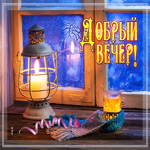 Виртуальная открытка добрый вечер, зимой у окна