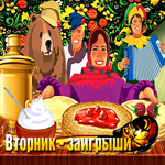 Виртуальная открытка вторник - заигрыши