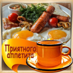 Вкусная открытка с завтраком Приятного аппетита
