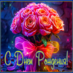 Волшебная, цветущая открытка С Днем Рождения