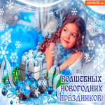Волшебных новогодних праздников