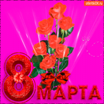 Восьмое марта настало