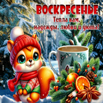 Воскресенье! Тепла вам, надежды, любви и уюта