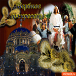 Воскресенье Вербное - Праздник благодатный