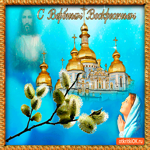 Воскресенье Вербное - входит на порог