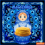 Вот и масленица