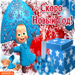 Вот и скоро новый год