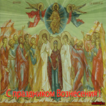 Вознесение Господне число
