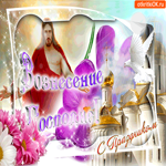 Вознесение Господне - С Праздником
