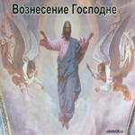 Вознесение Господне в году какого числа