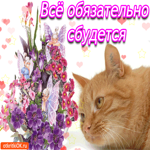 Всё обязательно сбудется