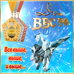 Все выше и выше, с днем ВВС