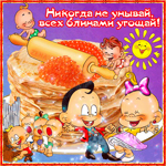 Всех блинами угощай