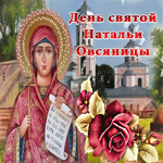 Всех благ в день Святой Натальи Овсяницы