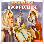 Всех с Прощёным воскресеньем