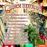 Всем работникам торговли шлю с цветами поздравление