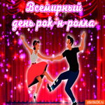 Всемирный день рок-н-ролла 13 апреля