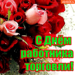 Всех работников торговли с праздником поздравляю
