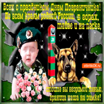 Всех с праздником Днём Пограничника