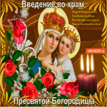 Введение во храм Пресвятой Богородицы