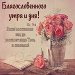 Хорошая картинка Благословенного утра и дня!