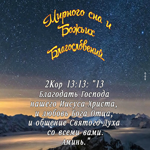 Хорошая картинка Мирного сна и Божьих Благословений
