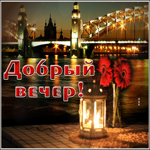 Хорошая открытка с мостом Добрый вечер!