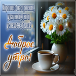 Хорошего настроения, удачного дня и успехов в делах! Доброе утро