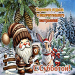 Хорошего отдых и замечательного настроения! С субботой