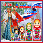 Я люблю тебя Россия