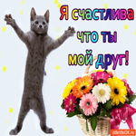 Я счастлива что ты мой друг