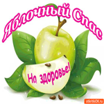 Яблочный Спас - Тебе на здоровье