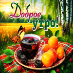 Яркая и красивая гиф-открытка Доброе утро