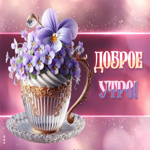 Яркая милая открытка Доброе утро