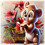Яркая милая открытка С Днем Рождения!