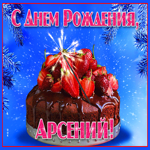 Яркая открытка с днем рождения Арсений