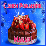 Яркая открытка с днем рождения Макар