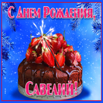 Яркая открытка с днем рождения Савелий