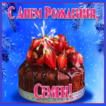 Яркая открытка с днем рождения Семен