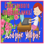 Яркая открытка Счастливого понедельника! Доброе утро!