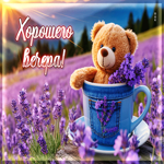 Яркая, солнечная гиф-открытка Хорошего вечера