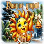 Яркая зимняя гиф-открытка Доброе утро