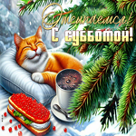 Яркая зимняя гиф-открытка Отсыпаемся! С субботой