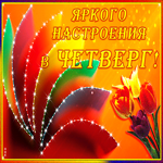 Яркого настроения в четверг