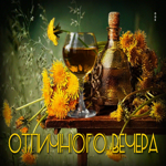 Ясная открытка Отличного вечера