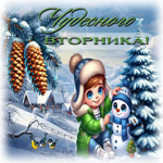 Ясная зимняя гиф-открытка Чудесного вторника