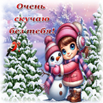 Ясная зимняя гиф-открытка Очень скучаю без тебя